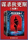 谋杀狄更斯（读客熊猫君出品，共2册...