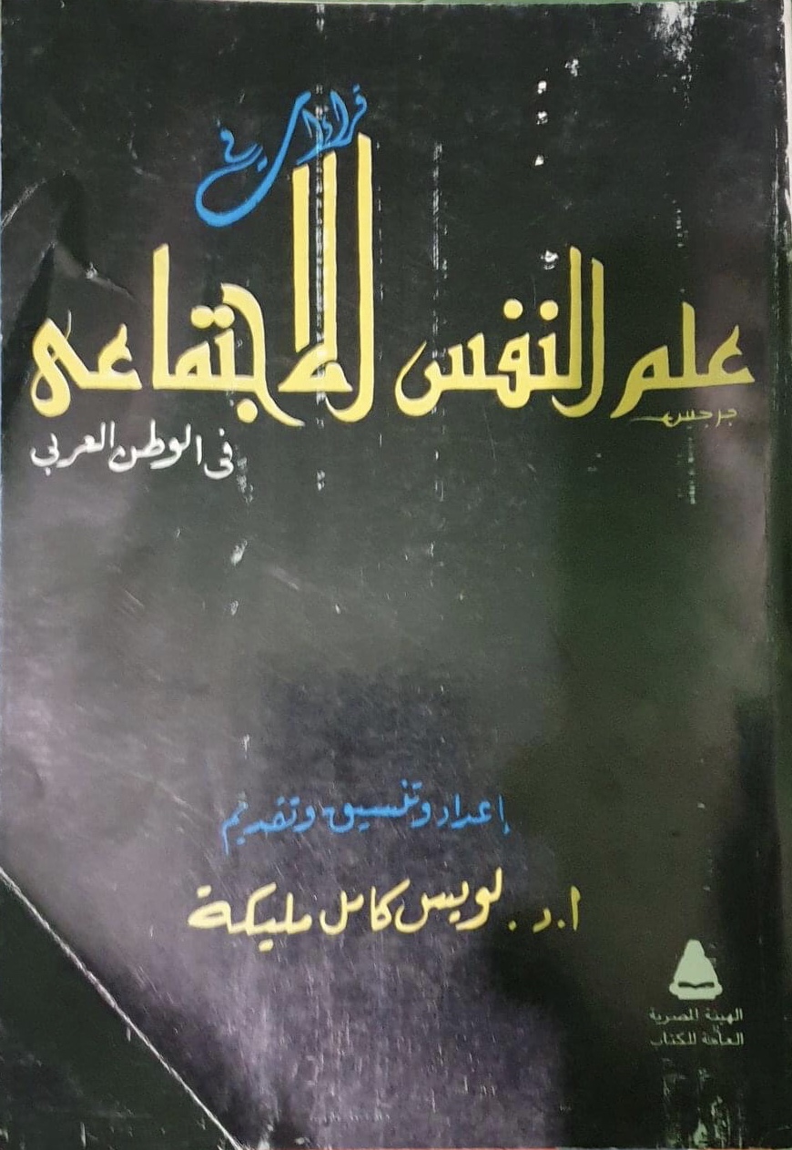 قراءات في علم النفس الاجتماعي في الوطن العربي