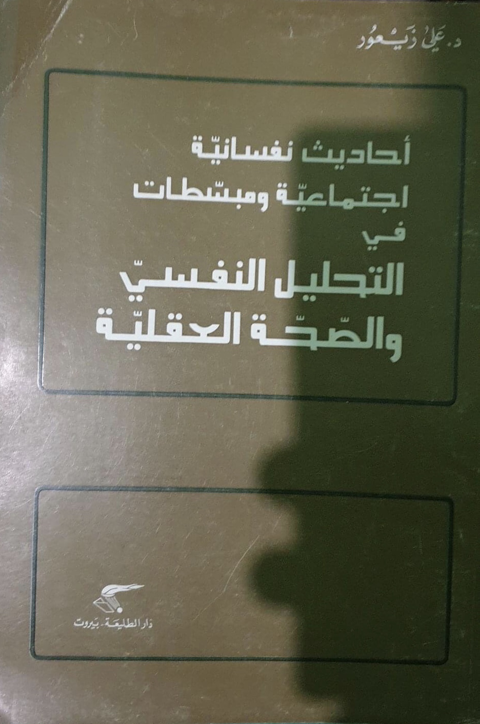 أحاديث نفسانية إجتماعية ومبسطات في التحليل النفسي والصحة العقلية