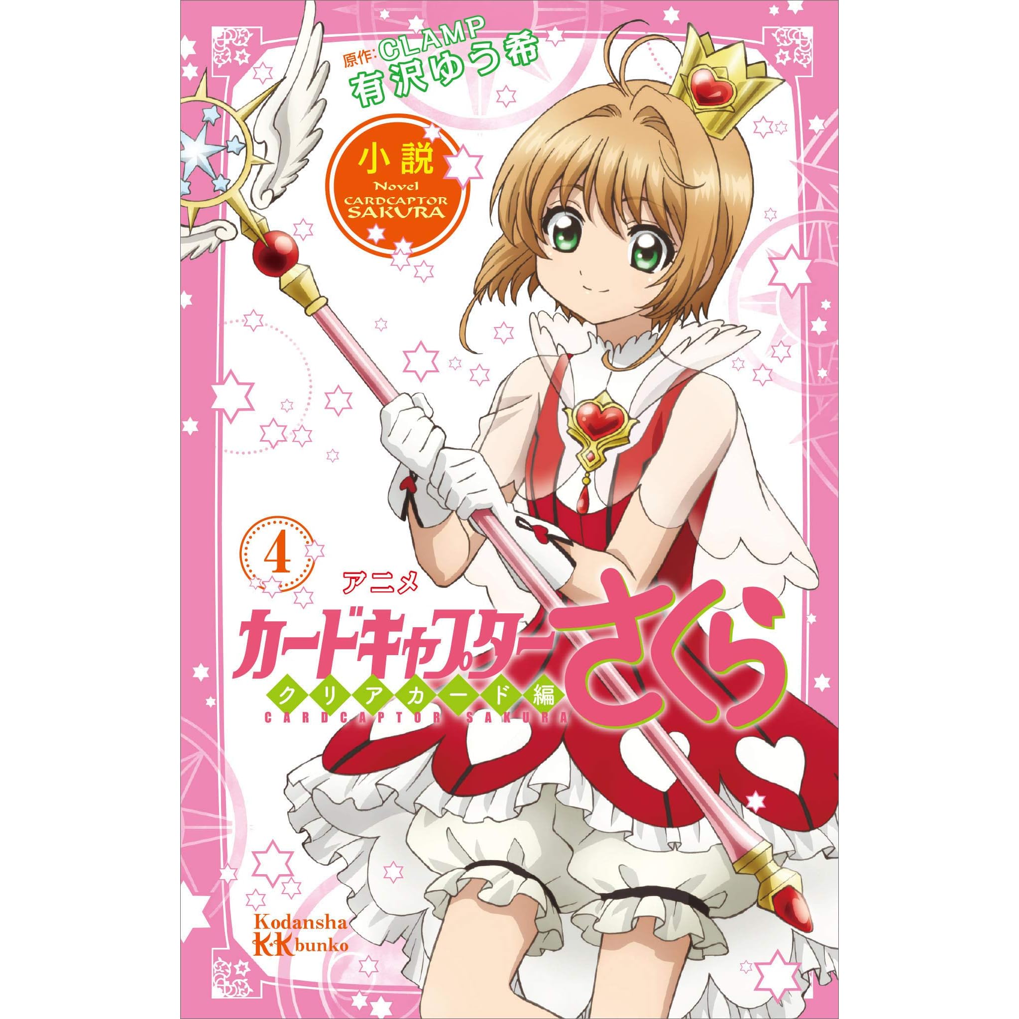 小説 アニメ カードキャプターさくら クリアカード編 ４ By 有沢ゆう希