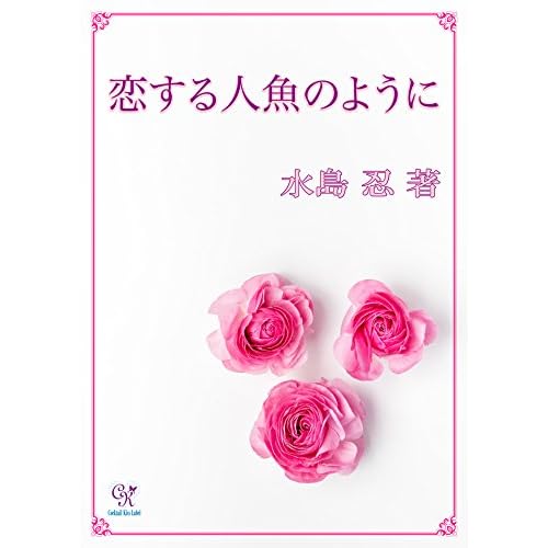 恋する人魚のように By 水島忍