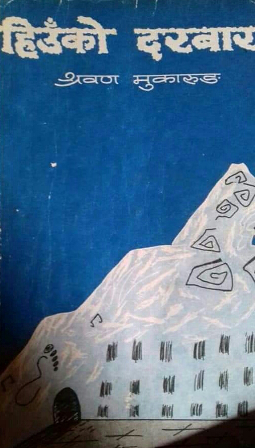 हिँँउको दरबार [Heuko Durbar]