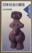 日本社会の誕生―日本の歴史〈1〉