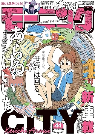 モーニング 16年44号 16年9月29日発売 雑誌 By あらゐけいいち