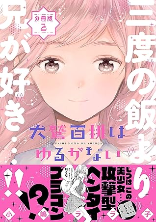 犬鷲百桃はゆるがない 分冊版 ２ 独裁者 By 小嶋ララ子