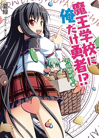 魔王学校に俺だけ勇者 九時間めっ By 夏緑