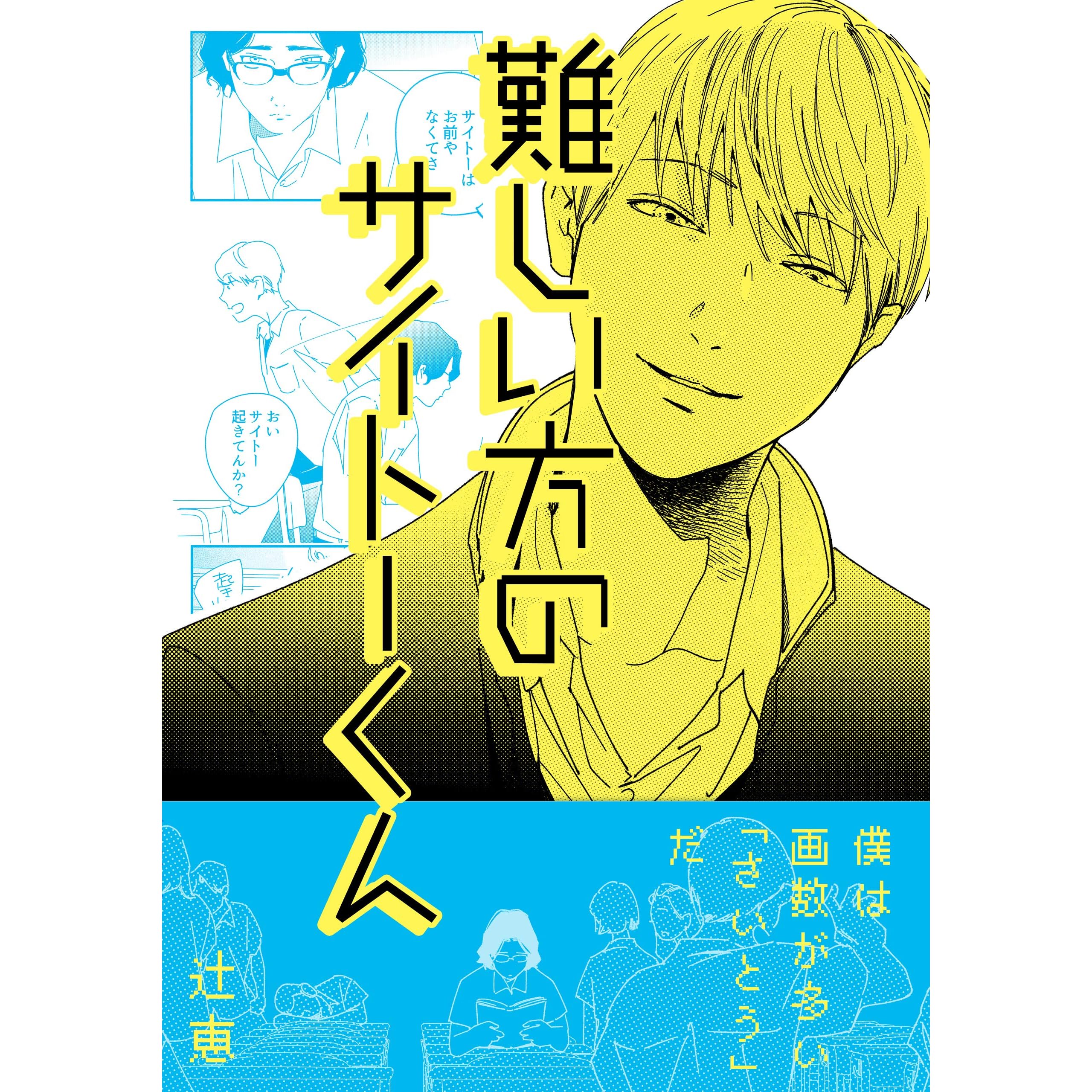 難しい方のサイトーくん By 辻恵