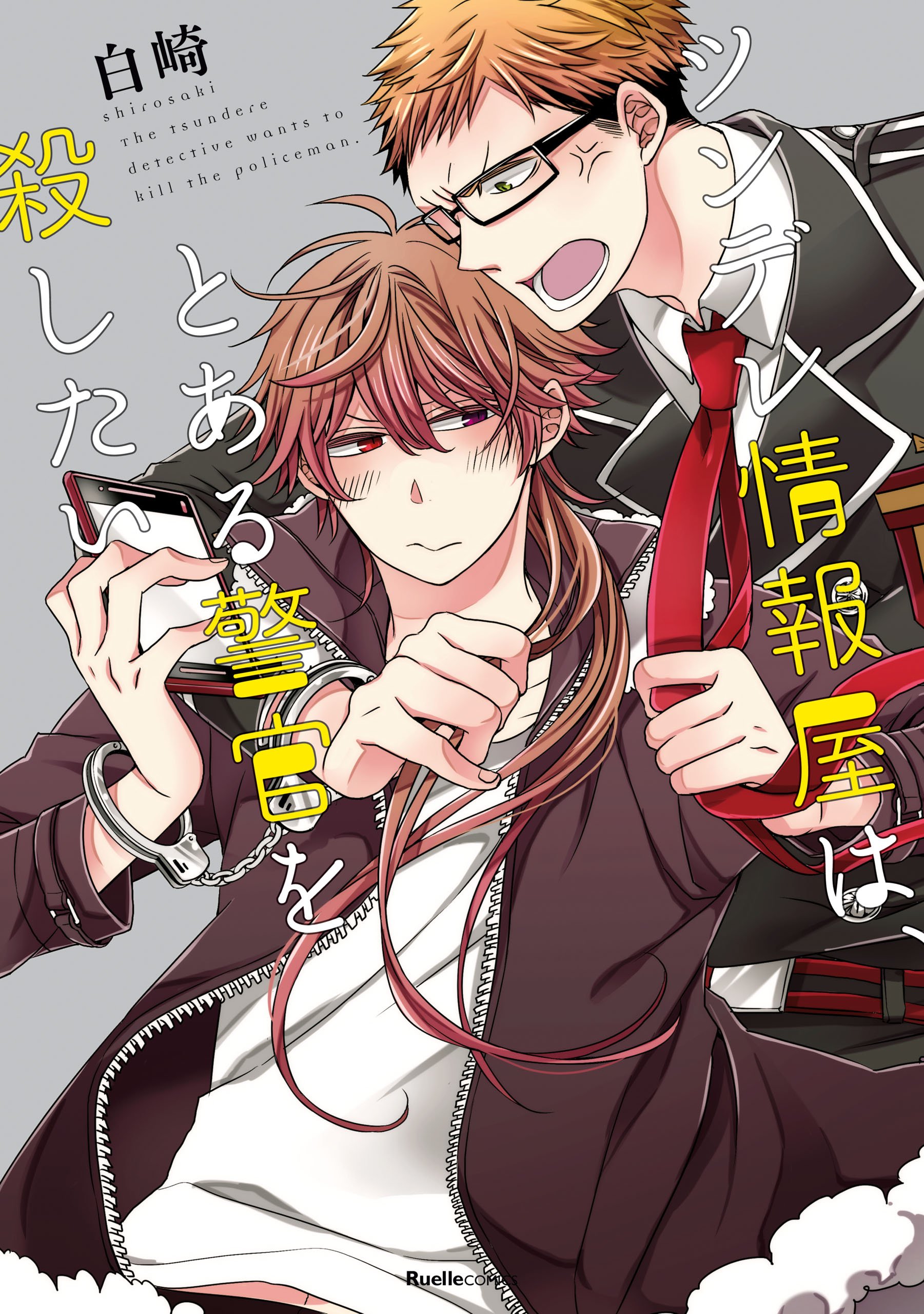 ツンデレ情報屋は、とある警官を殺したい 殺したいほど恋してる (リュエルコミックス) (Japanese Edition)