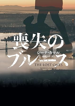 喪失のブルース ハーパーbooks By シーナ カマル