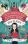 ההרפתקאות הבלתי נ...