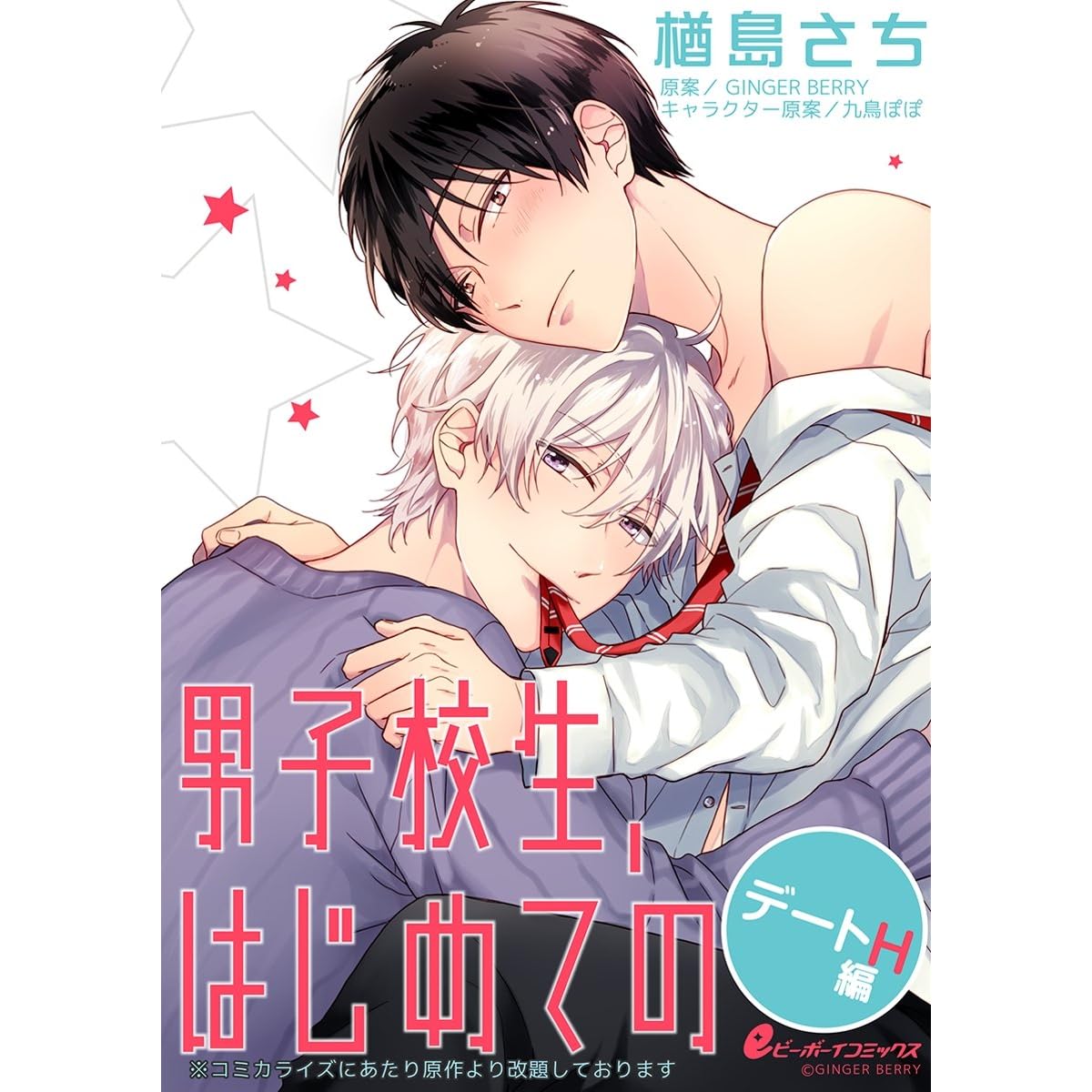 男子校生 はじめての デートh編 5 参納 エイチ 1 キャンプ地で外なのに Eビーボーイコミックス By 楢島さち
