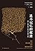 追寻记忆的痕迹：新心智科学的开创历程