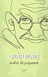 Book cover for கல்மலர்  [Kal malar]