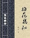 梅花幽秘: 梅花易数-周易 (海天宗易学源流 Book 3) (Traditional Chinese Edition) 梅花幽秘: 梅花易数-周易 (海天宗易学源流 Book 3) (Traditional Chinese Edition)