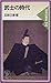 武士の時代―日本の歴史〈4〉