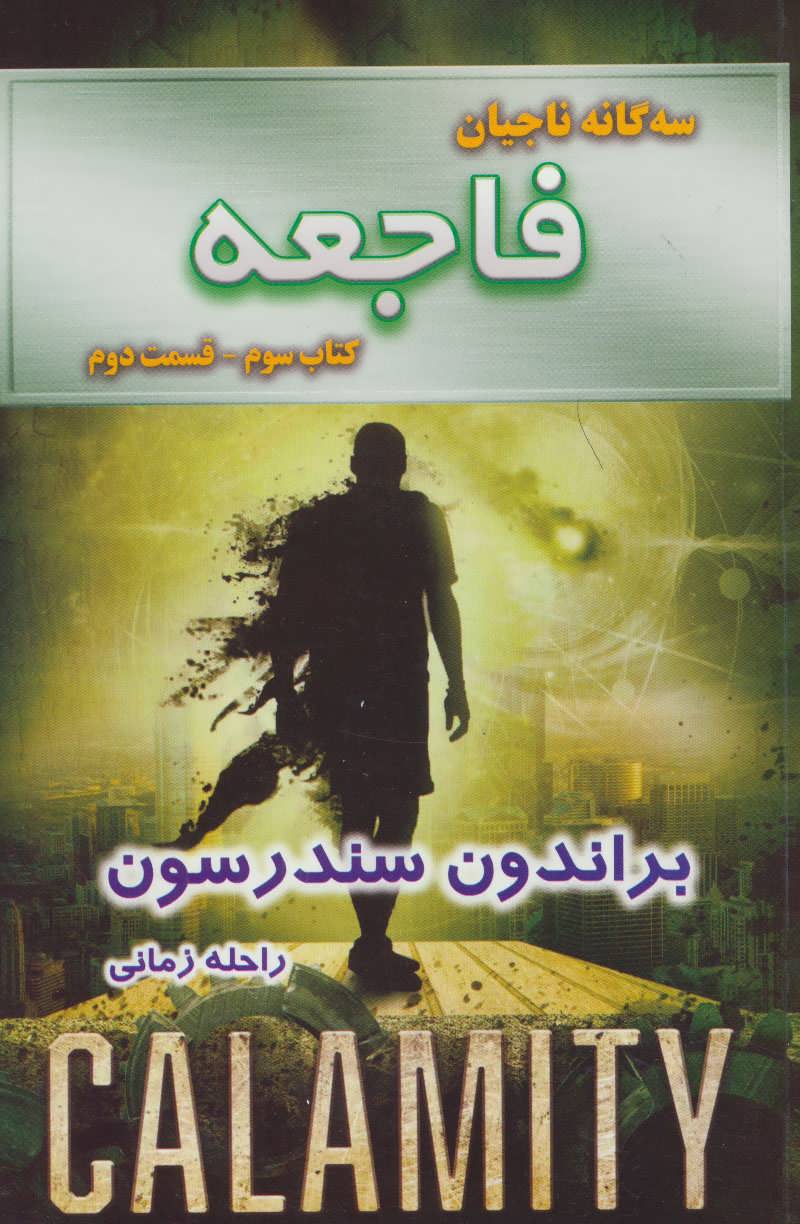 فاجعه - قسمت دوم ( گانه ناجیان #3)