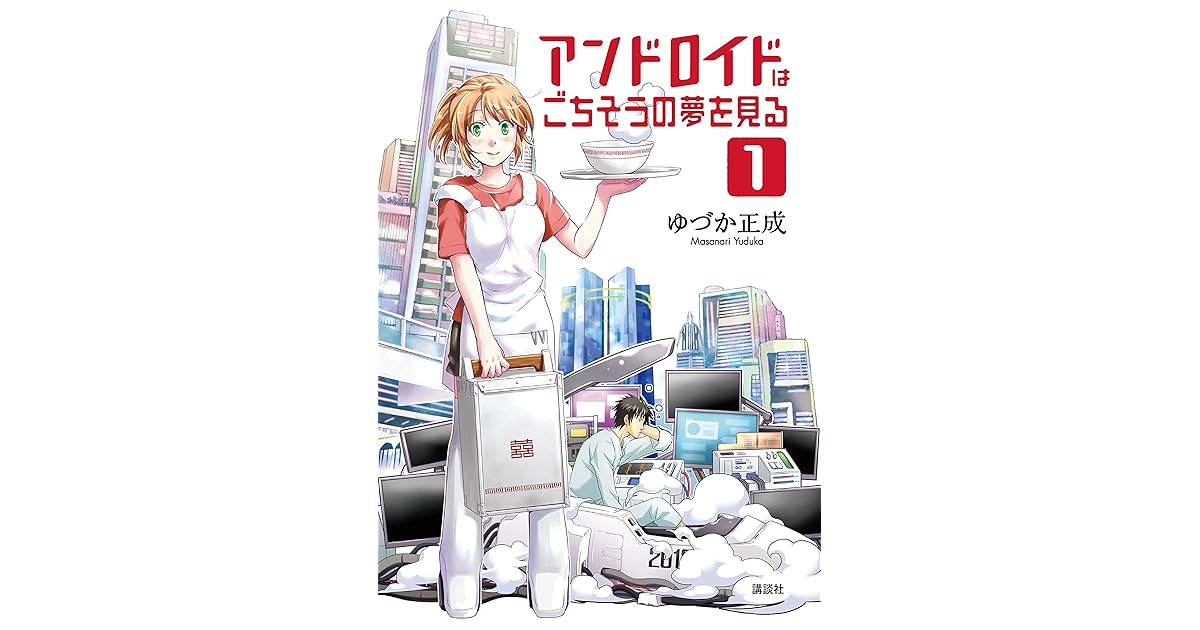 アンドロイドはごちそうの夢を見る １ By ゆづか正成