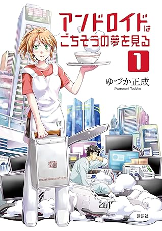 アンドロイドはごちそうの夢を見る １ By ゆづか正成