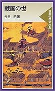 戦国の世―日本の歴史〈5〉