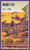 戦国の世―日本の歴史〈5〉