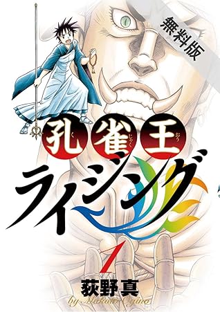 孔雀王ライジング 1 期間限定 無料お試し版 By 荻野真 孔雀王ライジング 1 期間限定 無料お試し版 By 荻野真