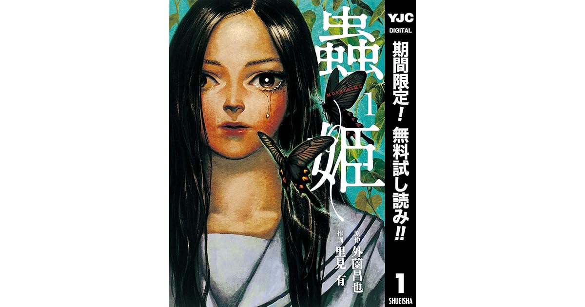 蟲姫 期間限定無料 1 By Masaya Hokazono