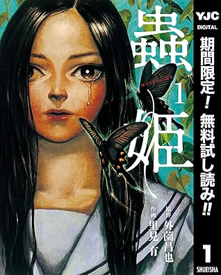 蟲姫 期間限定無料 1 By Masaya Hokazono