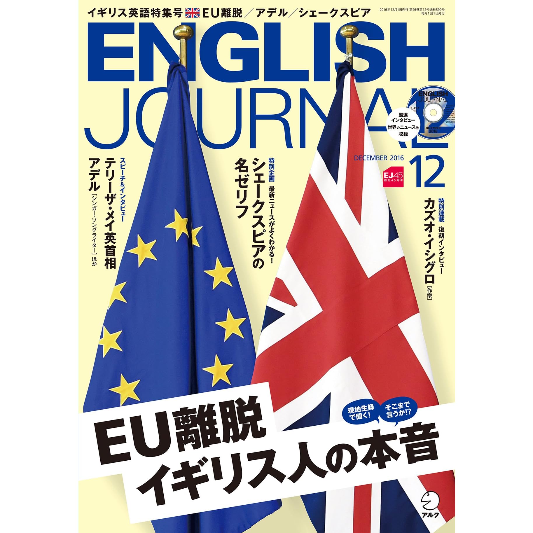 音声dl付 English Journal イングリッシュジャーナル 16年12月号 英語学習 英語リスニングのための月刊誌 雑誌 祝 ノーベル文学賞受賞 カズオ イシグロ氏インタビュー掲載号 By アルク English Journal 編集部
