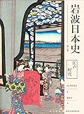 岩波日本史第六卷－江户时代