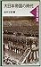 大日本帝国の時代 (日本の歴史, #8)
