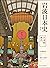 日本的现代