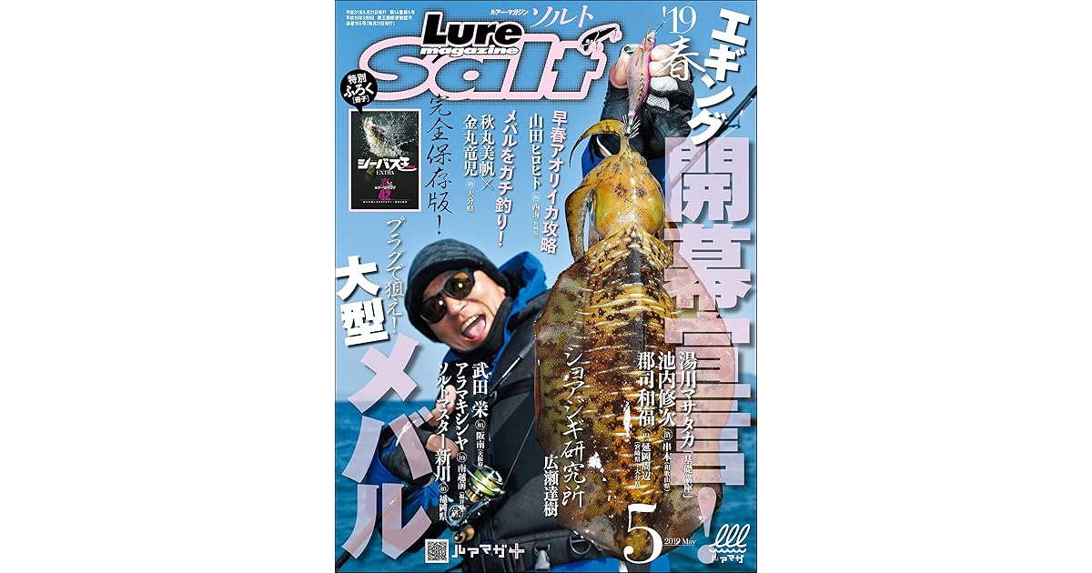 ルアーマガジンソルト 19年 05月号 雑誌 By ルアーマガジンソルト編集部