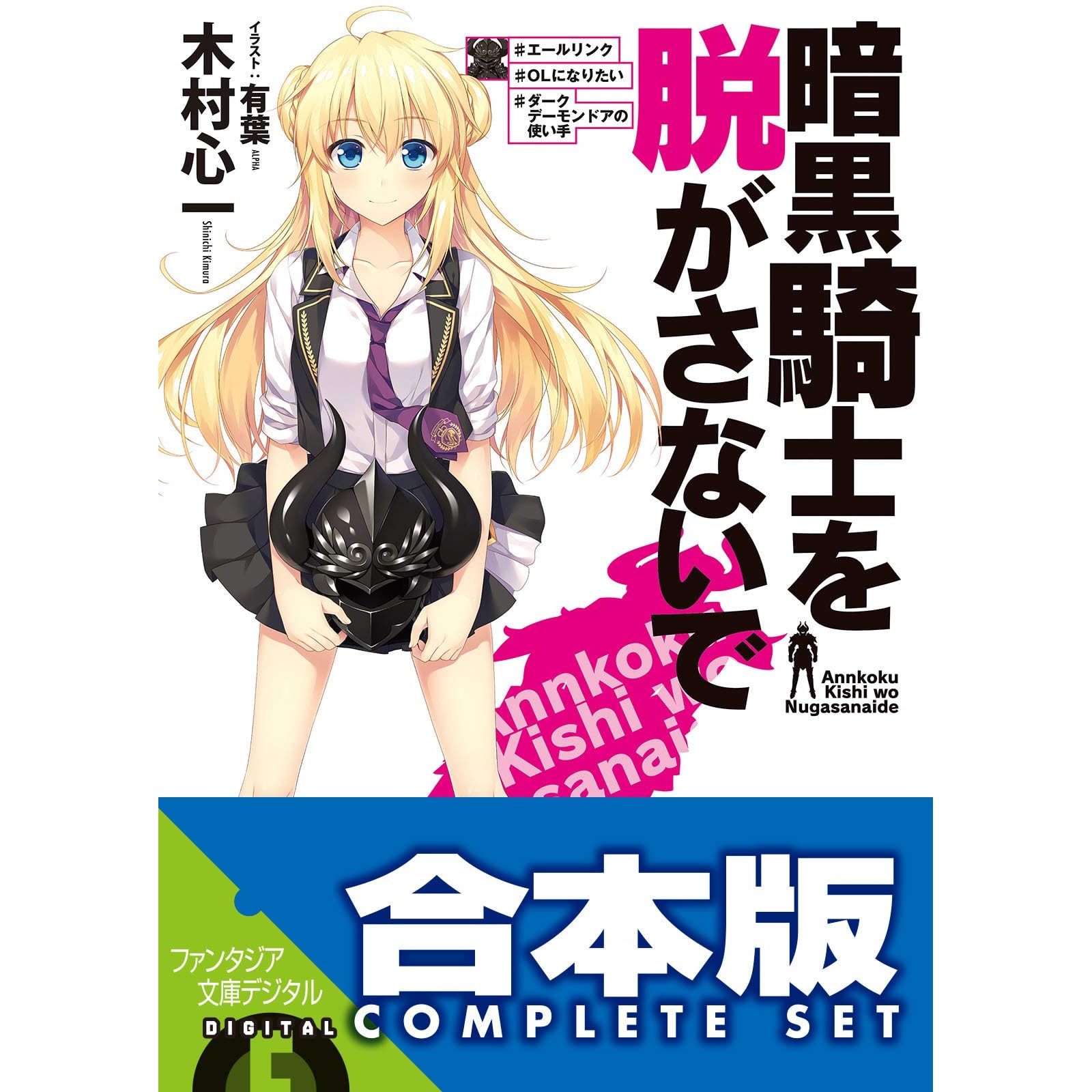 合本版 暗黒騎士を脱がさないで 全5巻 By 木村 心一