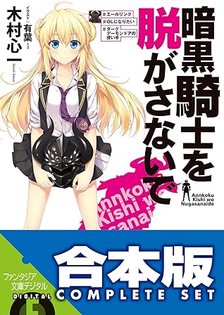 合本版 暗黒騎士を脱がさないで 全5巻 By 木村 心一 合本版 暗黒騎士を脱がさないで 全5巻 By 木村 心一