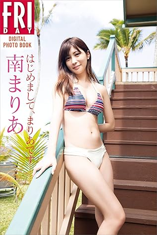 南まりあ はじめまして まりあです ｆｒｉｄａｙデジタル写真集 By 田中智久