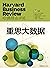 重思大数据（《哈佛商业评论》增刊） (哈佛商业评论·成...