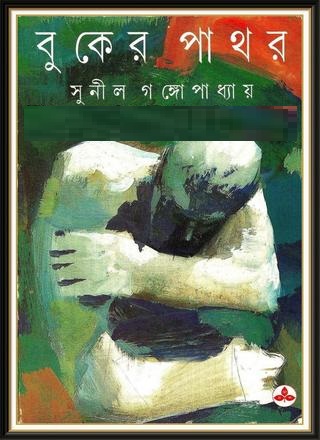 বুকের পাথর (Hardcover)
