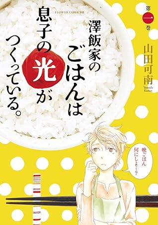 澤飯家のごはんは息子の光がつくっている １ By 山田可南