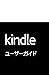 Kindleユーザーガイド (Japanese Edition)
