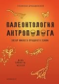 Палеонтология антрополога. Книга 2. Мезозой