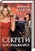 Секрети Лос-Анджелеса (L.A. Quartet, #3)