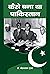 कैसे बना था पाकिस्तान: Kaise Bana Tha Pakistan (Hindi Edition)