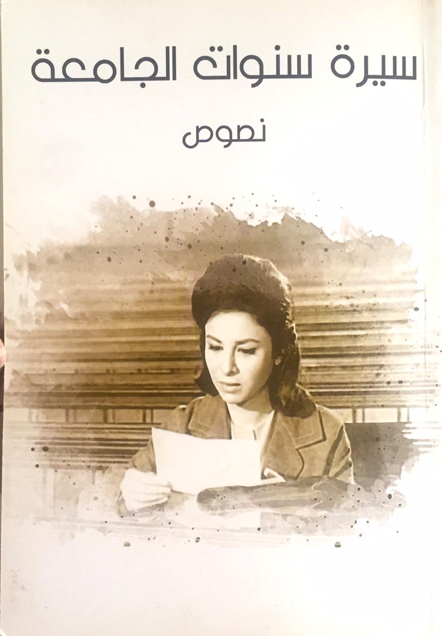 سيرة سنوات الجامعة (Paperback)