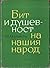 Бит и душевност на нашия народ