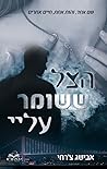 הצל ששומר עליי