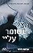 הצל ששומר עליי