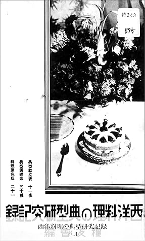 西洋料理の典型研究記録 By 不明