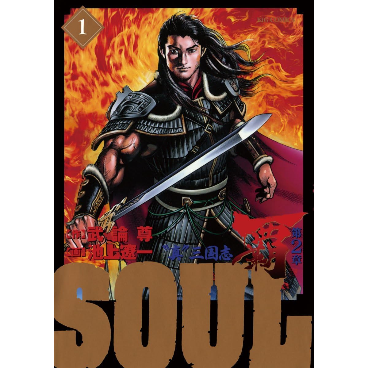 Soul 覇 第2章 1 By 池上遼一