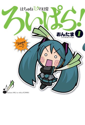 はちゅねミクの日常ろいぱら！(1) (カドカワデジタルコミックス) (Japanese Edition)