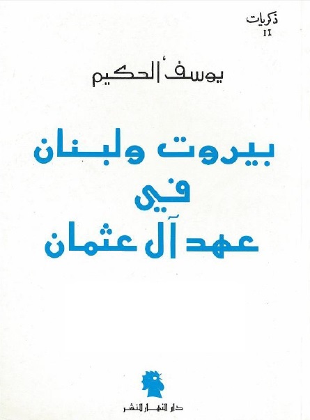 بيروت ولبنان في عهد آل عثمان (Paperback)